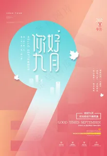 九月图片
