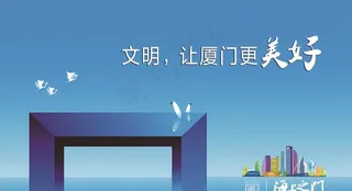 厦门公益围挡 海上之门图片