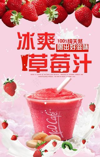 冰爽草莓汁宣传海报图片
