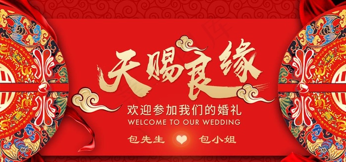 天赐良缘展板图片(7087X3543(DPI:150))psd模版下载