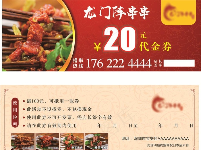 串串优惠券图片(148X210)cdr矢量模版下载