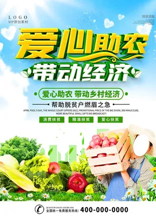 爱心助农图片