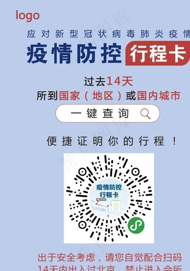 新冠疫情防控行程卡图片psd模版下载