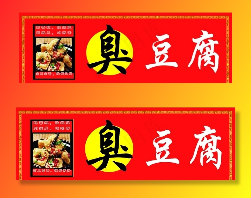 臭豆腐图片(4450X1615(DPI:50))psd模版下载