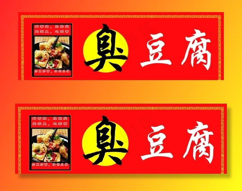 臭豆腐图片(4450X1615(DPI:50))psd模版下载