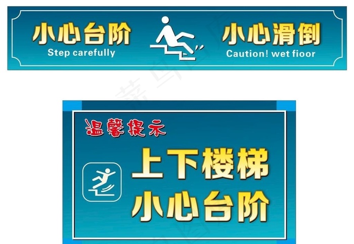 上下楼梯 小心台阶图片cdr矢量模版下载