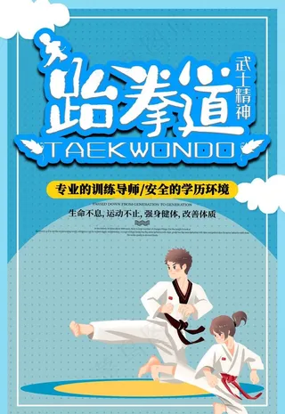 跆拳道培训海报图片