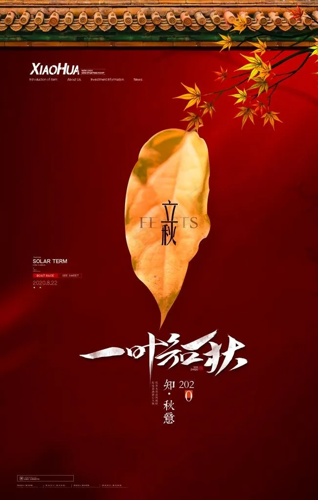 立秋图片(3543X5315(DPI:300))psd模版下载