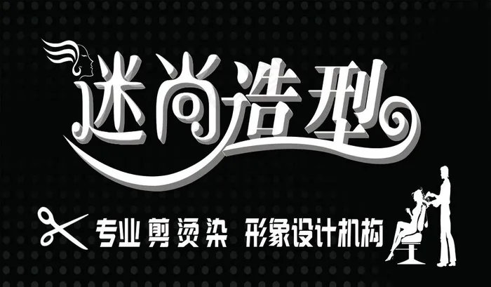 理发店门头牌招牌 专业烫染图片(9567X4252(DPI:45))psd模版下载