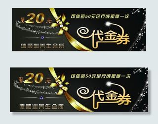 养生会所20元代金券图片