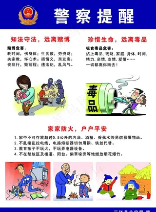 警察提醒图片