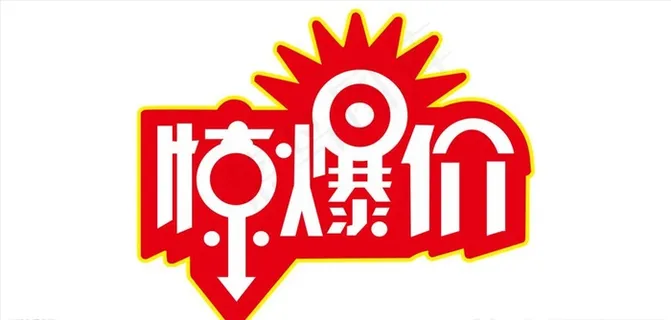 惊爆价图片