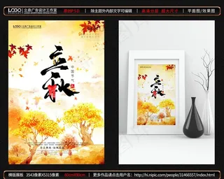 立秋海报图片