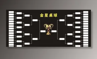 台球俱乐部比赛对阵表图片