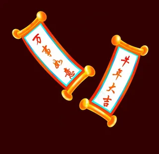 牛年春节对联图片