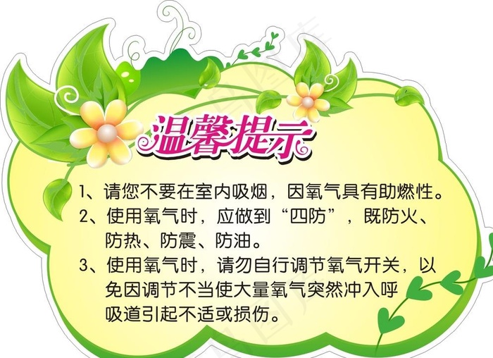 温馨提示图片cdr矢量模版下载