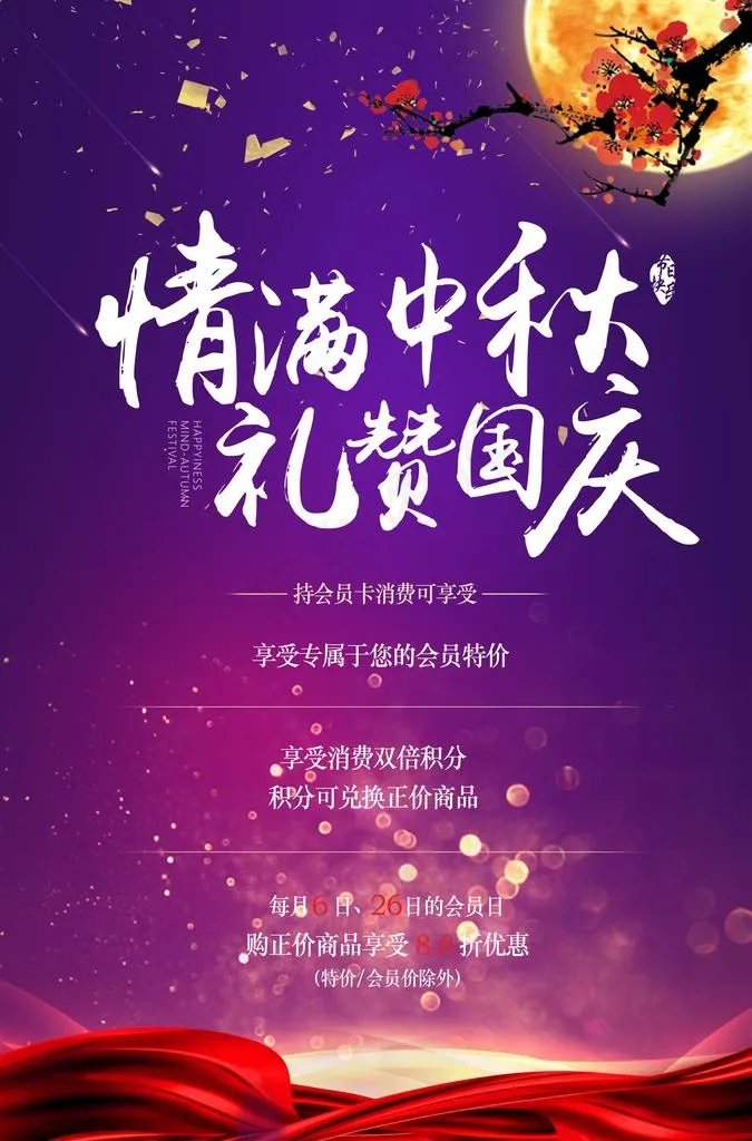 中秋国庆图片(3425X4961(DPI:300))psd模版下载