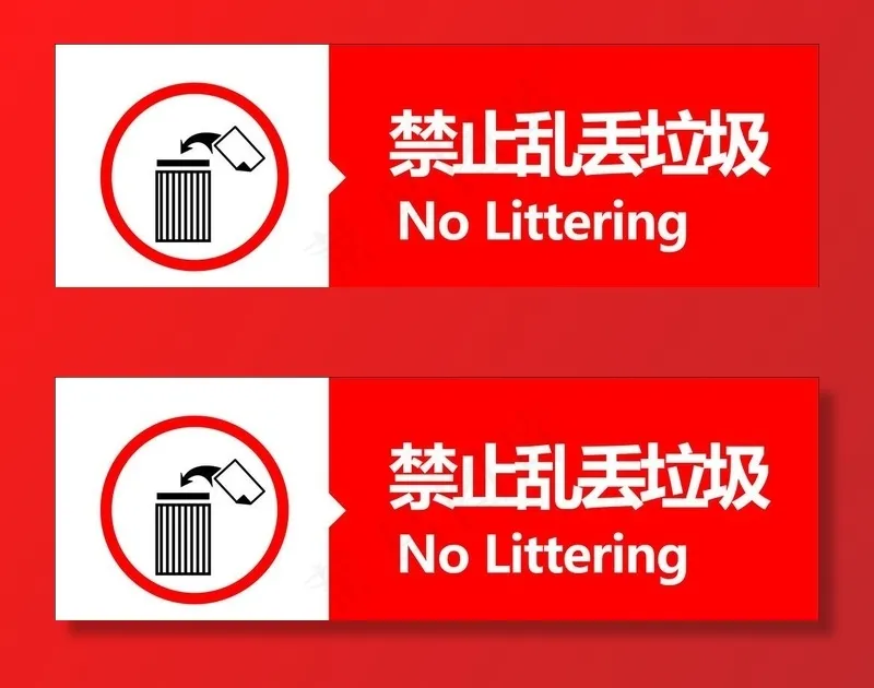 禁止乱扔垃圾图片eps,ai矢量模版下载