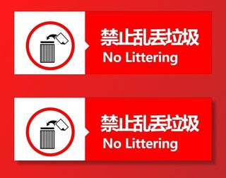 禁止乱扔垃圾图片