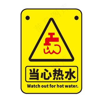 当心热水图片