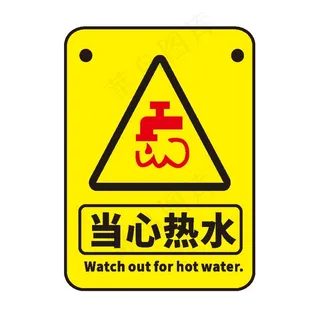 当心热水图片