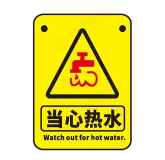 当心热水图片 当心热水图片