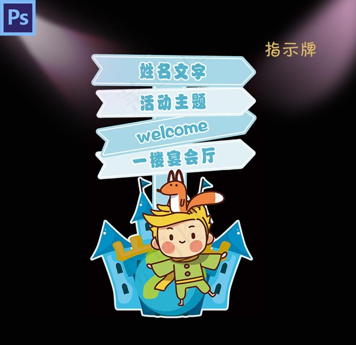 指示牌图片psd模版下载