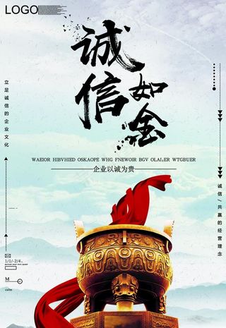 诚信海报图片