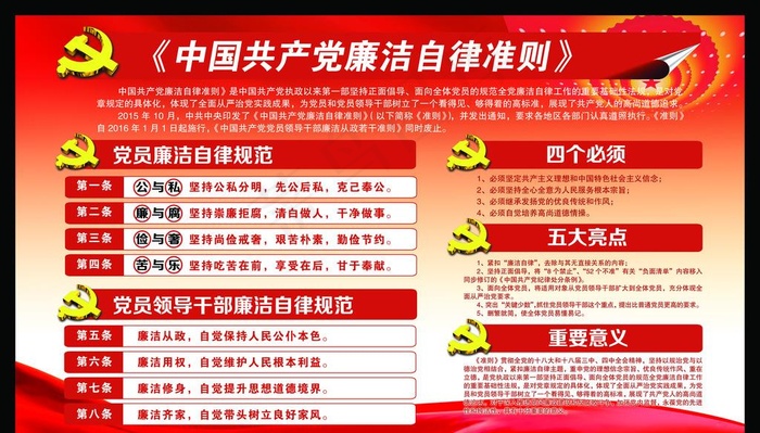 中国共产党廉洁自律准则图片(5669X3402(DPI:72))psd模版下载