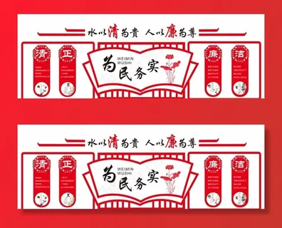 为民务实 廉洁文化 廉政文化图片