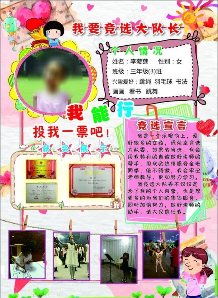 竞选大队长图片(210X297)cdr矢量模版下载