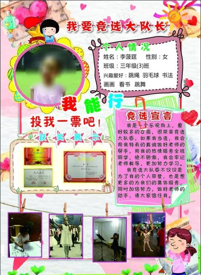 竞选大队长图片(210X297)cdr矢量模版下载
