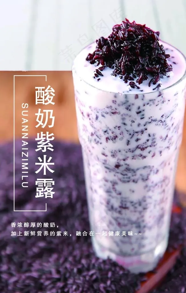 酸奶紫米露图片