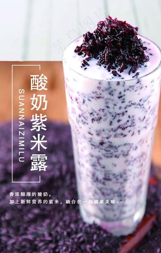 酸奶紫米露图片