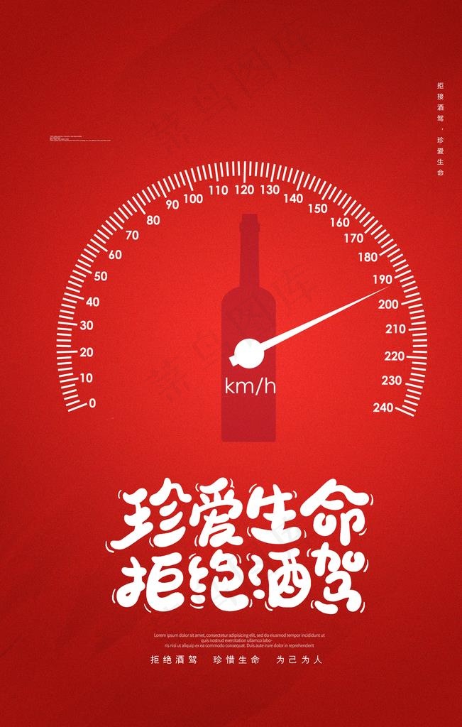 拒绝酒驾图片(2362X3543(DPI:200))psd模版下载