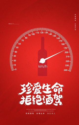 拒绝酒驾图片