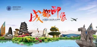 成都旅游宣传图片