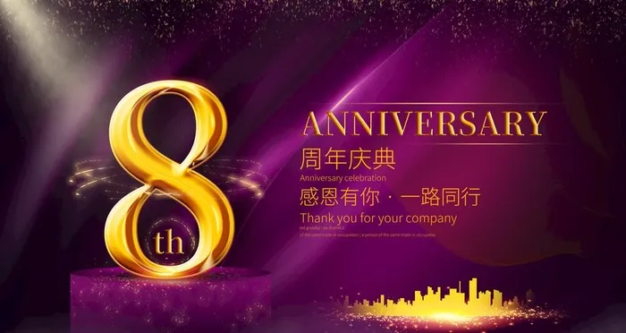 8周年庆图片(4724X2657(DPI:150))psd模版下载