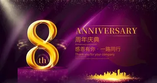 8周年庆图片