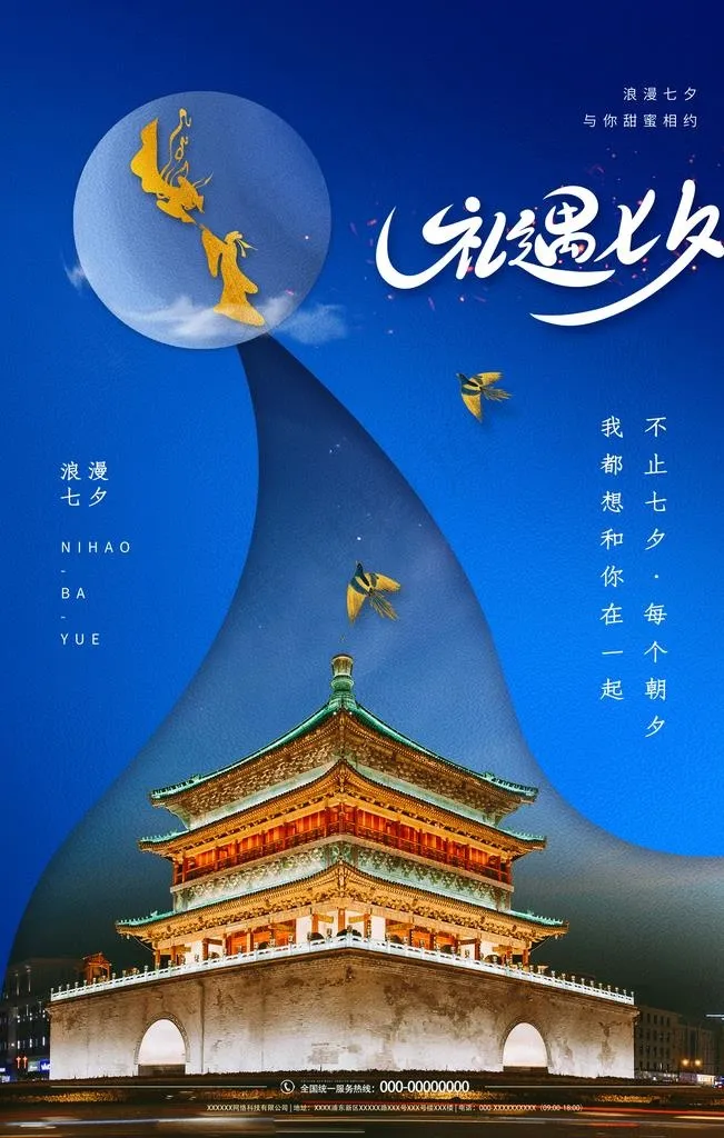 七夕图片(2362X3543(DPI:200))psd模版下载