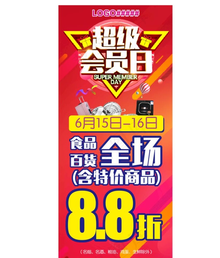 会员日 超级会员日展架喷绘吊旗图片