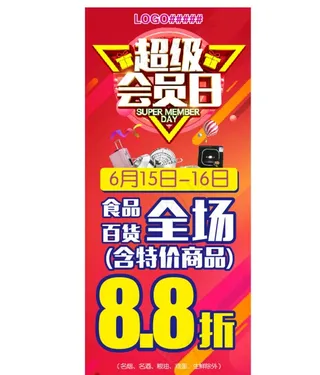 会员日 超级会员日展架喷绘吊旗图片