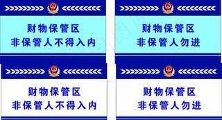 派出所科室牌位000000图片