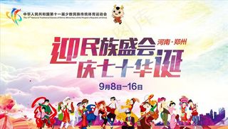 少数民族国庆背景板图片