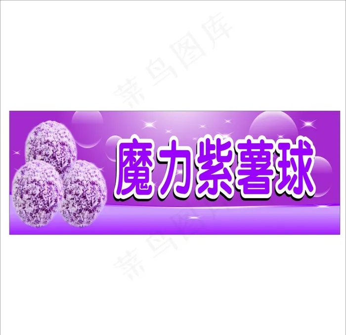 魔力紫薯球图片cdr矢量模版下载