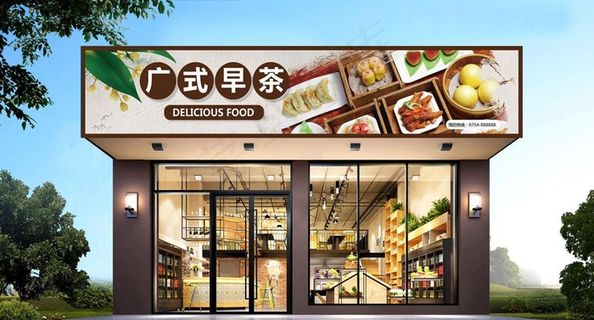 早餐店门头图片