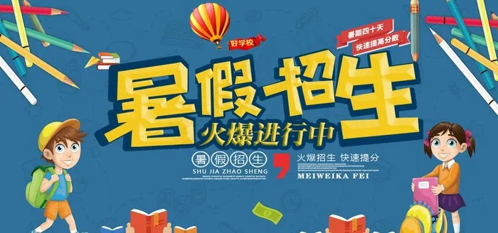 暑假招生展板图片psd模版下载