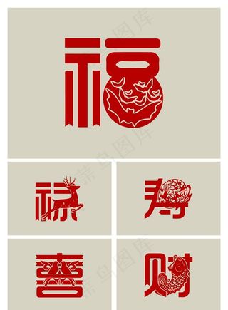 福禄寿喜财图片