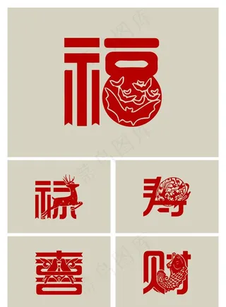 福禄寿喜财图片