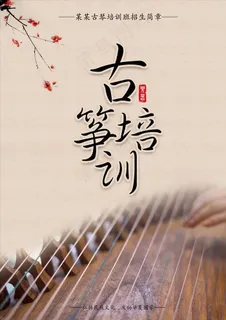 古筝培训海报图片